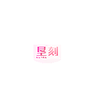 垦刻