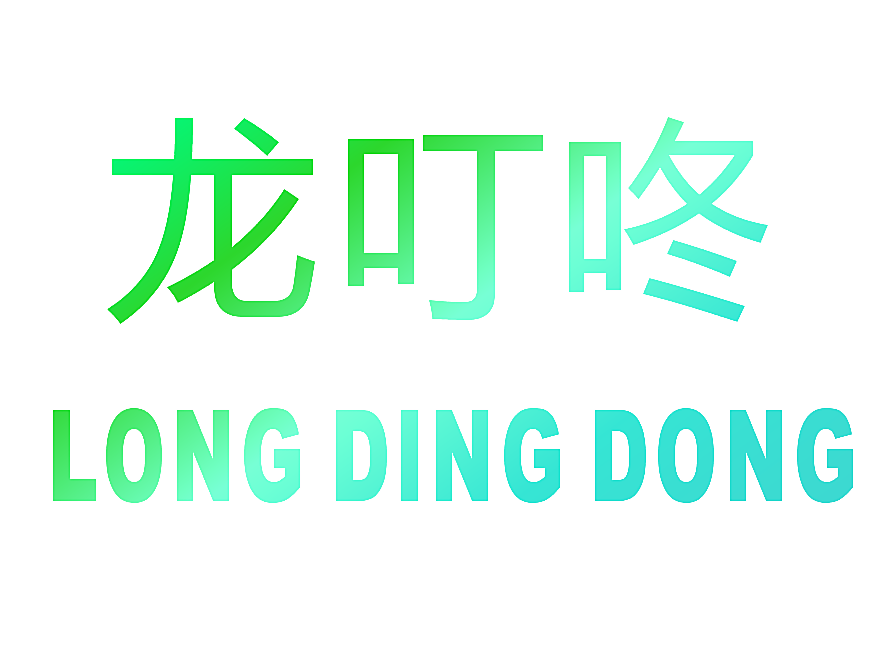 龙叮咚