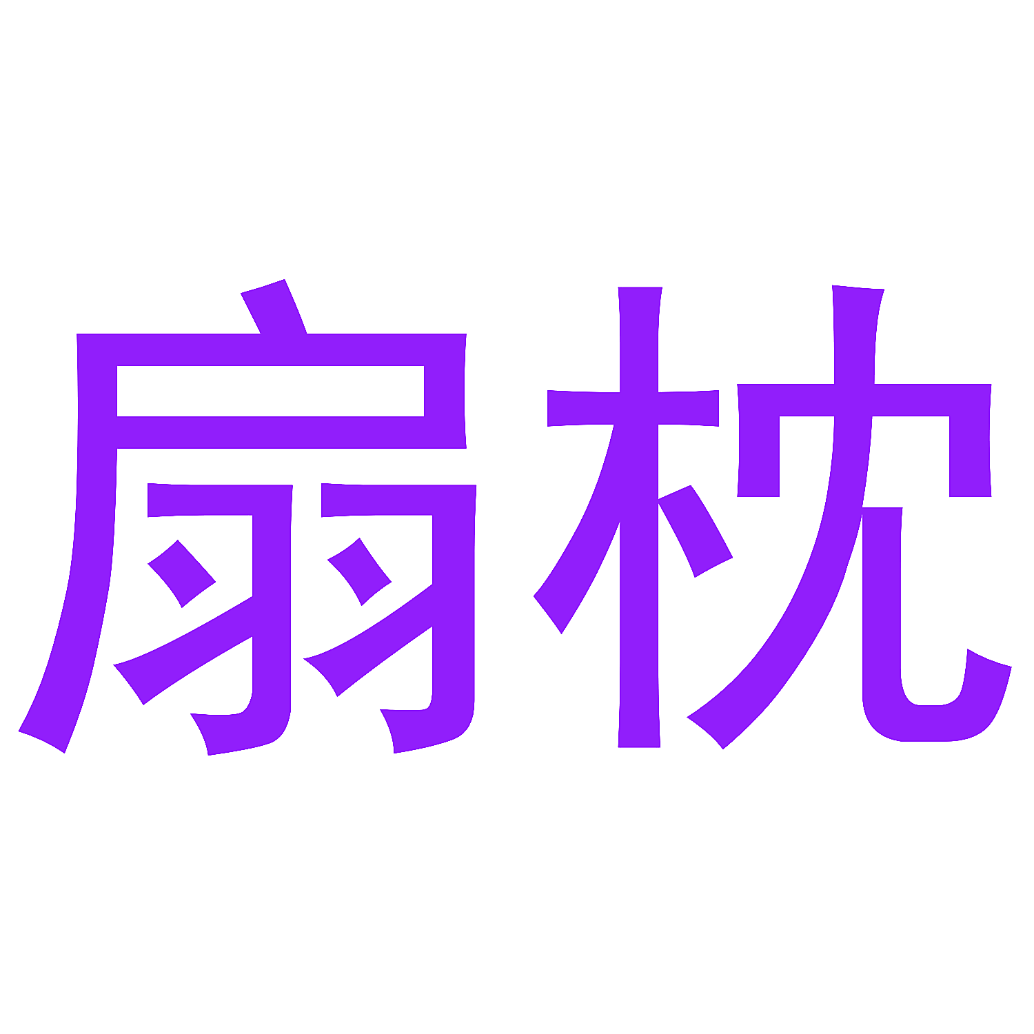 扇枕