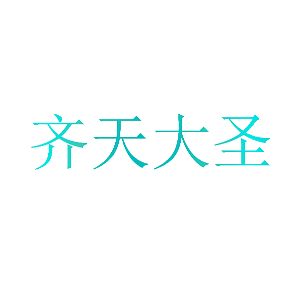 齐天大圣