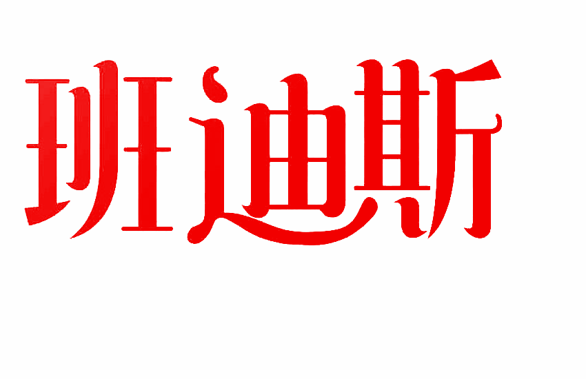 班迪斯