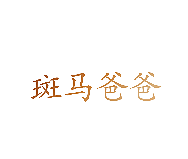 斑马爸爸