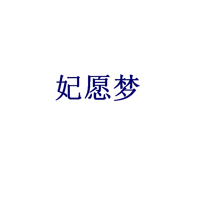 妃愿梦