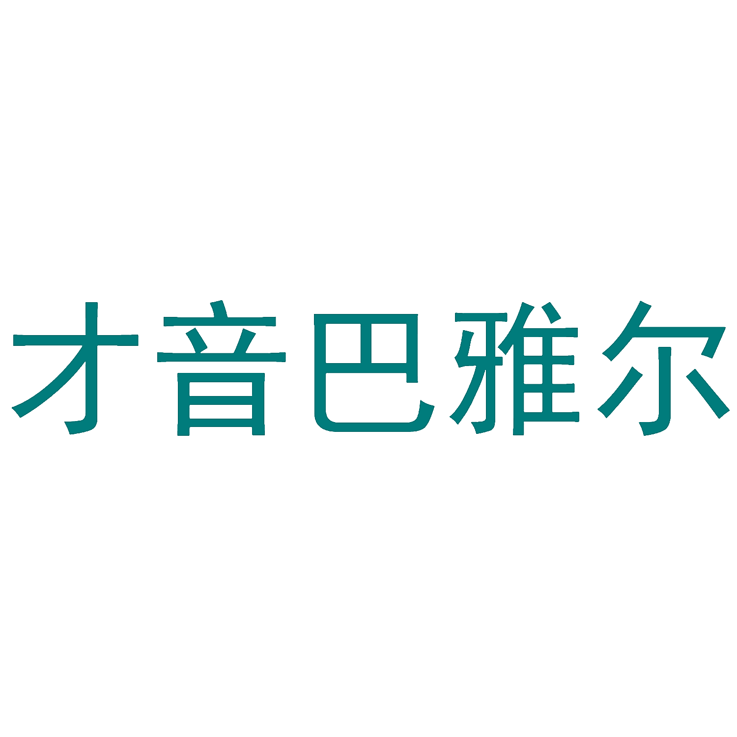 才音巴雅尔