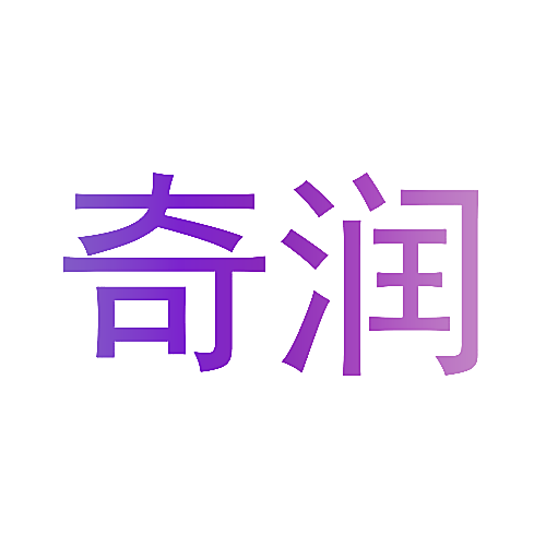 奇润