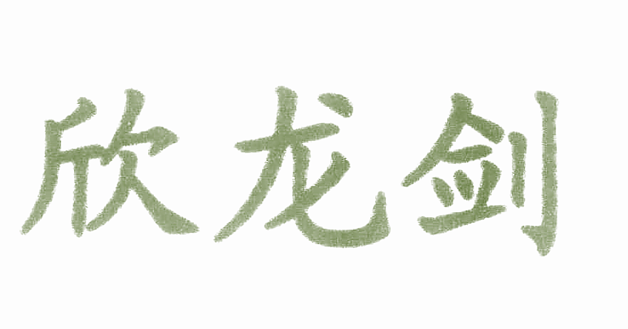 欣龙剑