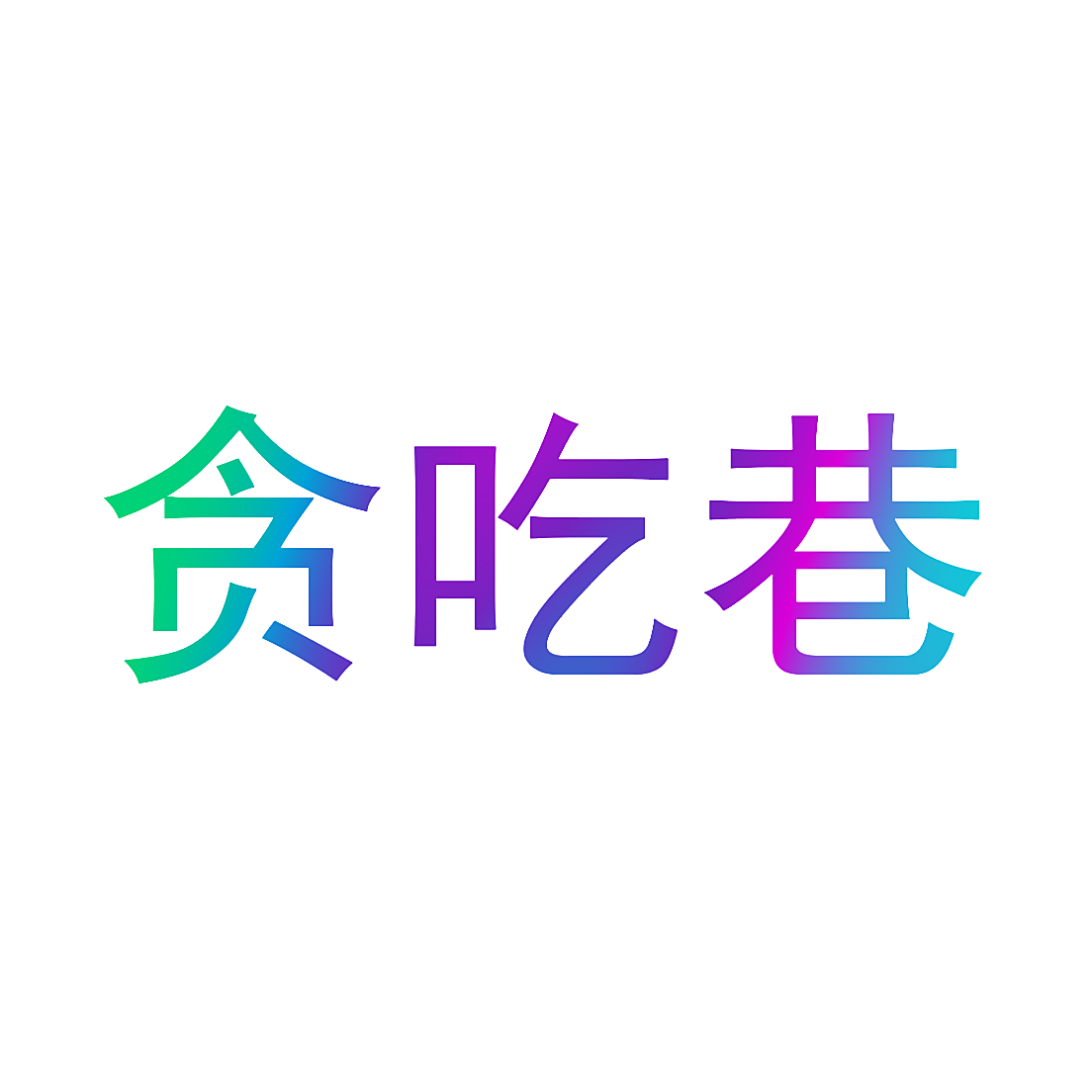 贪吃巷