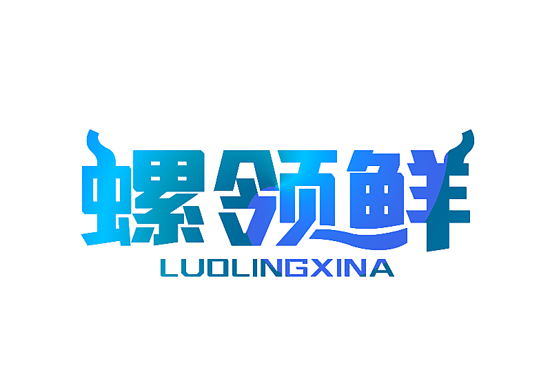 螺领鲜 LUOLINGXINA