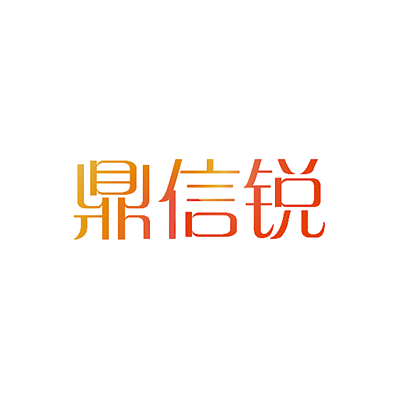 鼎信锐