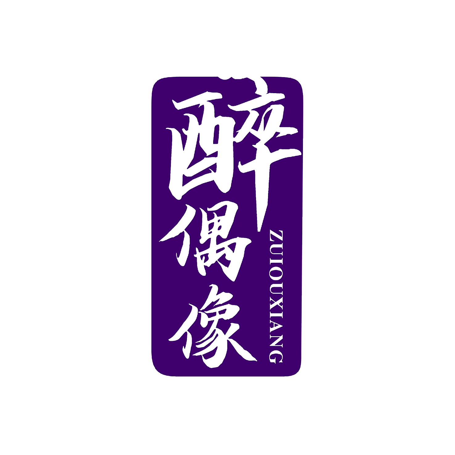 醉偶像