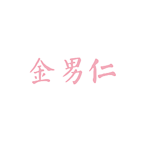 金男仁