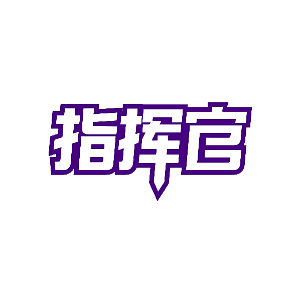 指挥官