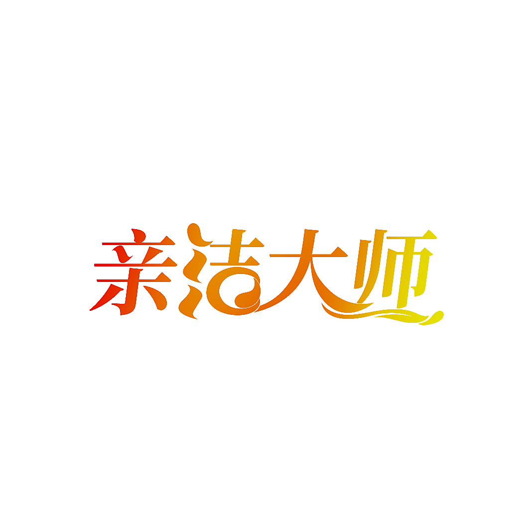 亲洁大师