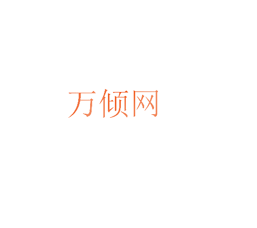 万倾网