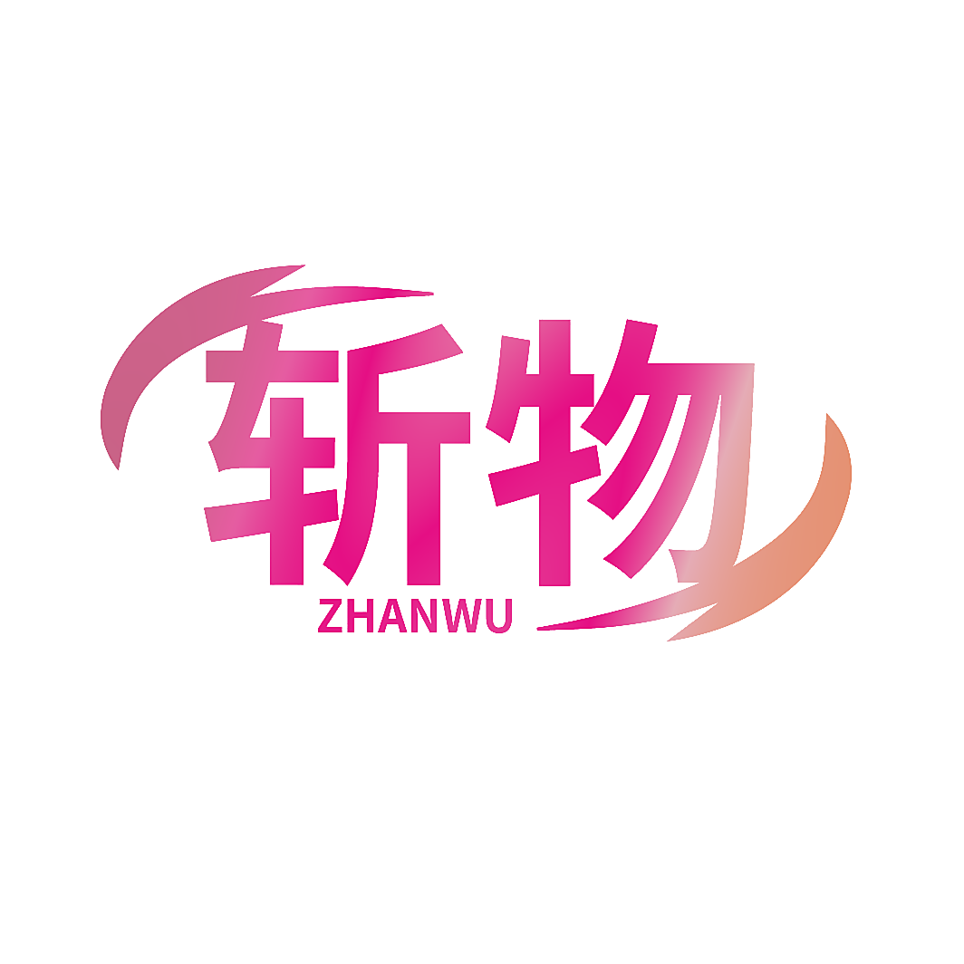 斩物
