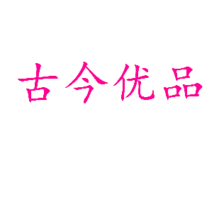 古今优品