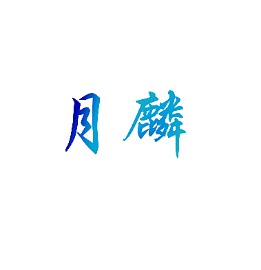 月麟