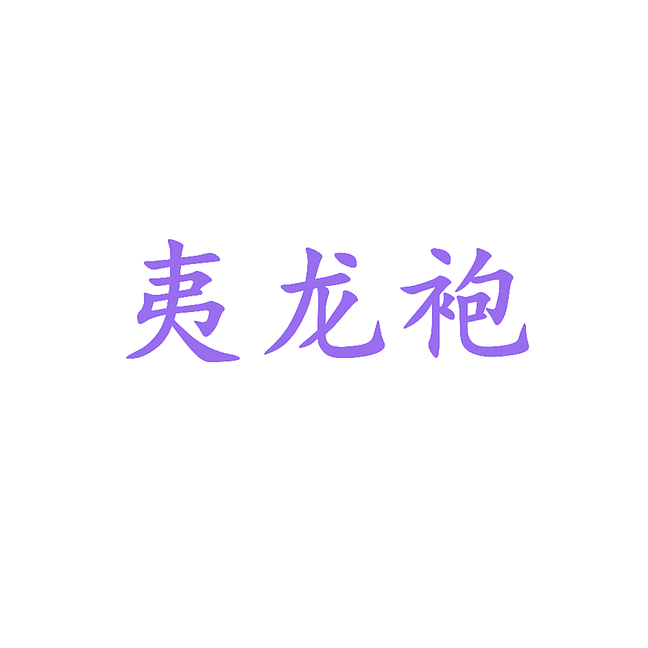 夷龙袍