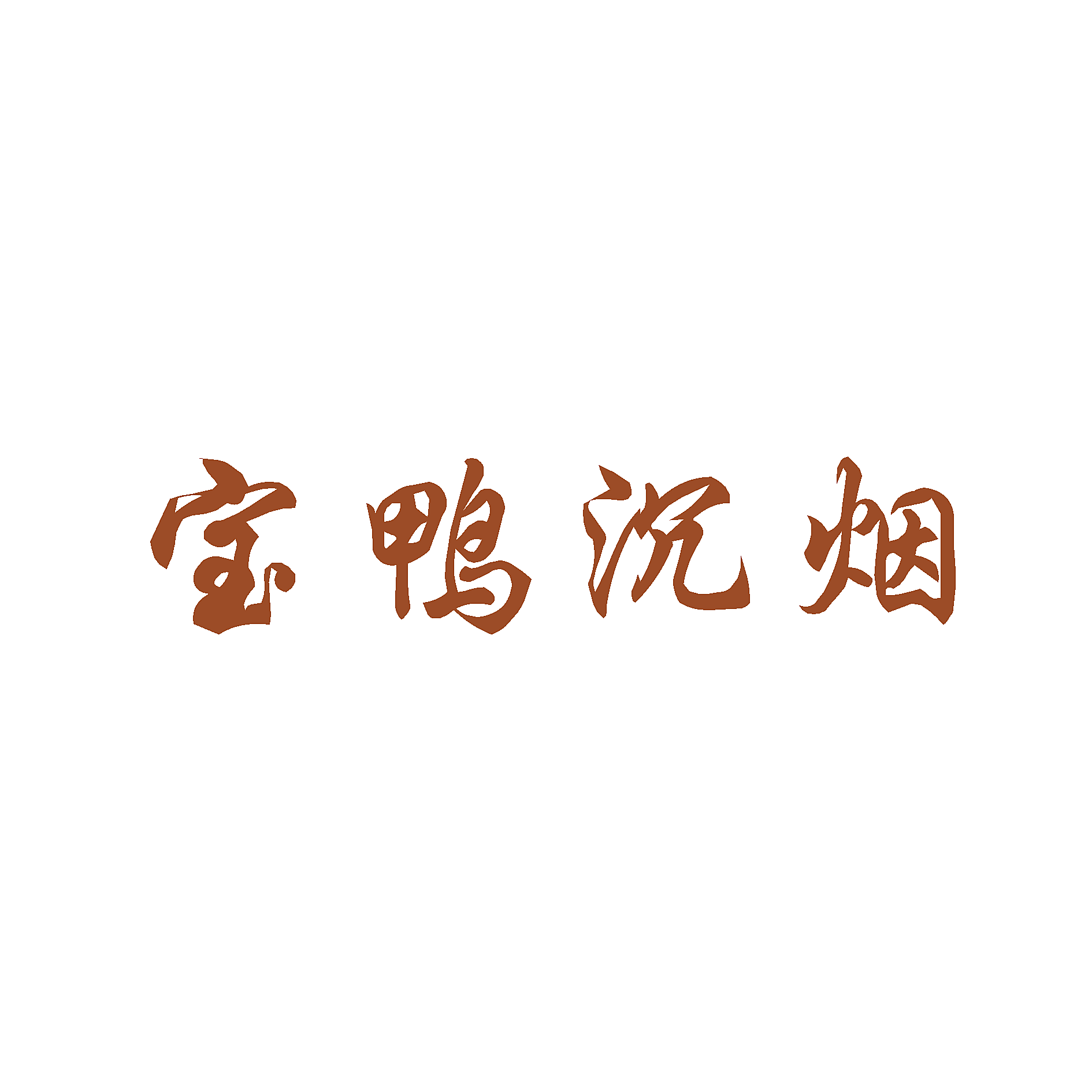 宝鸭沉烟