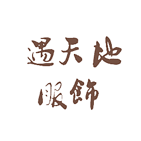 遇天地 服饰