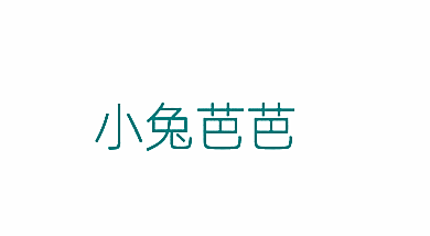小兔芭芭