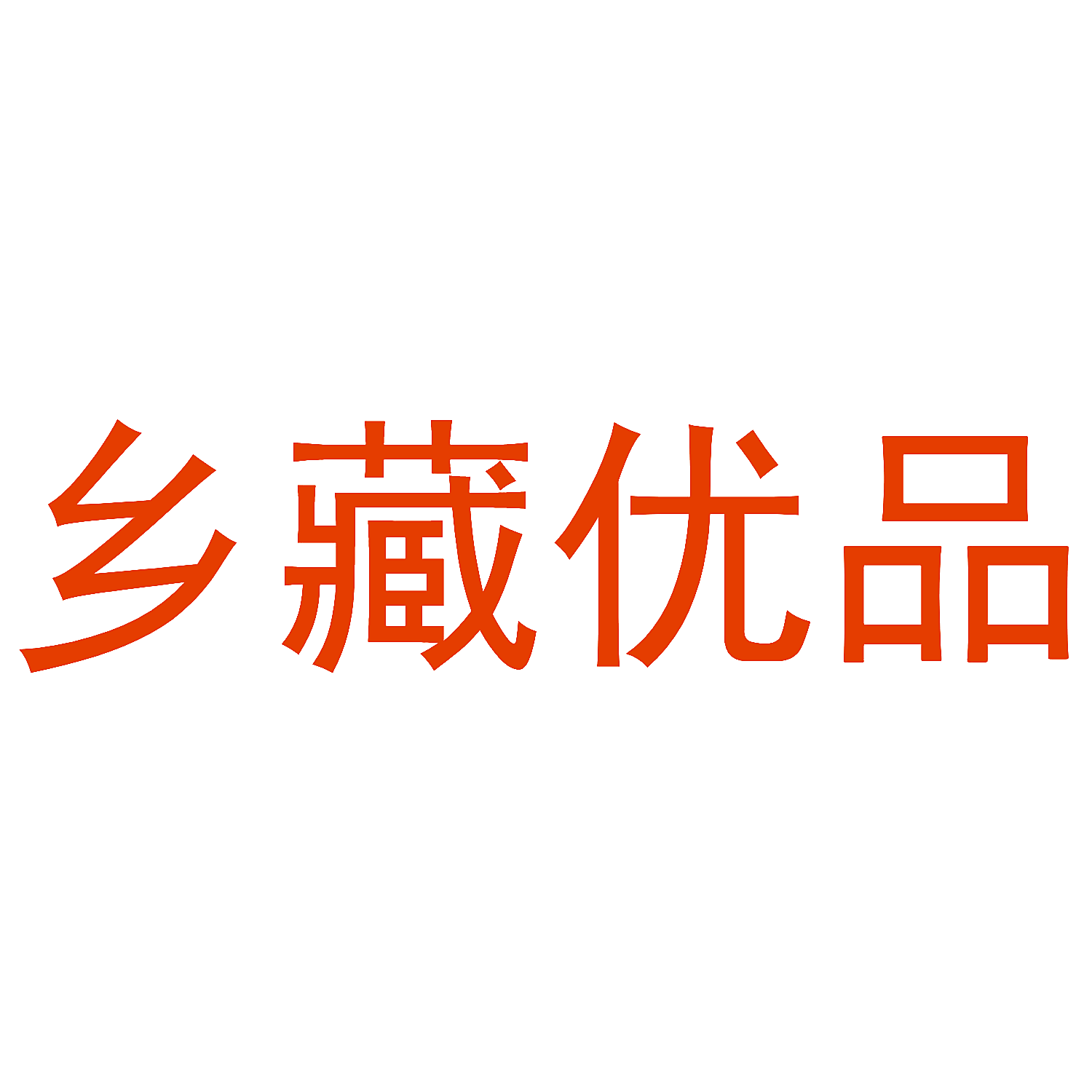 乡藏优品