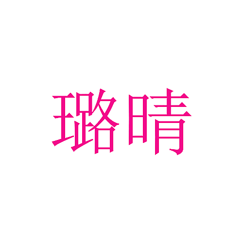 璐晴