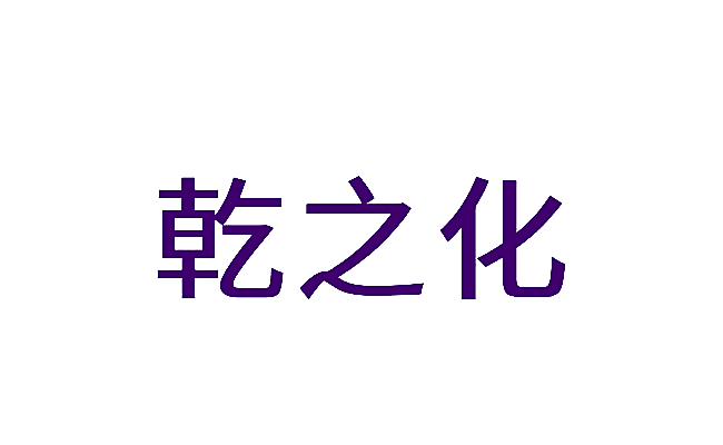 乾之化