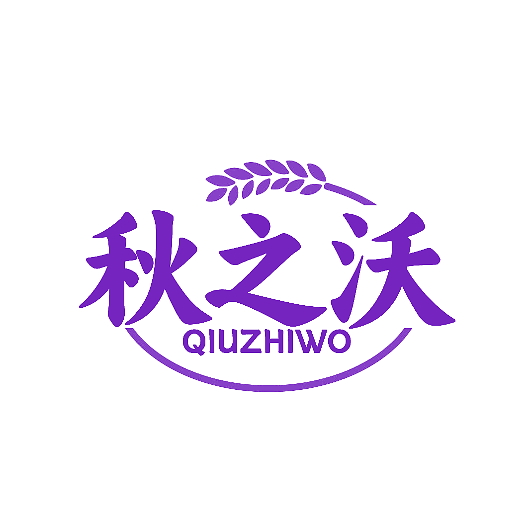 秋之沃
