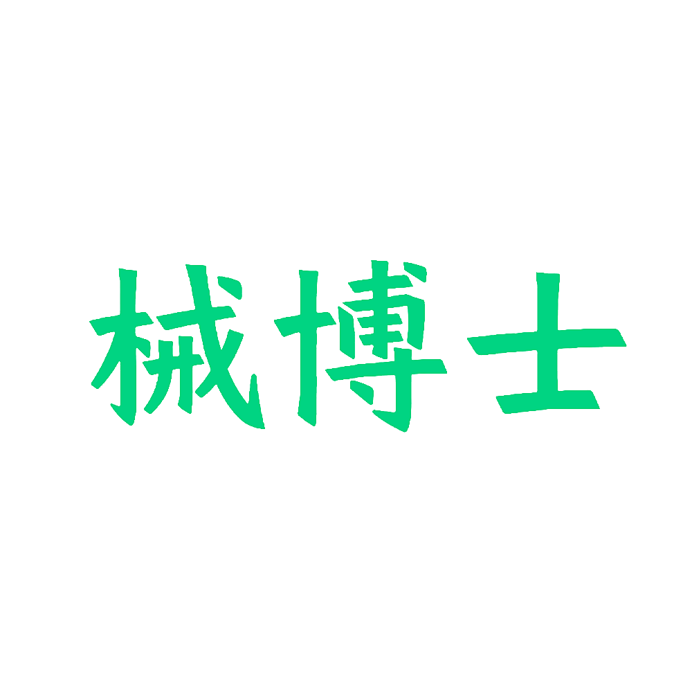 械博士