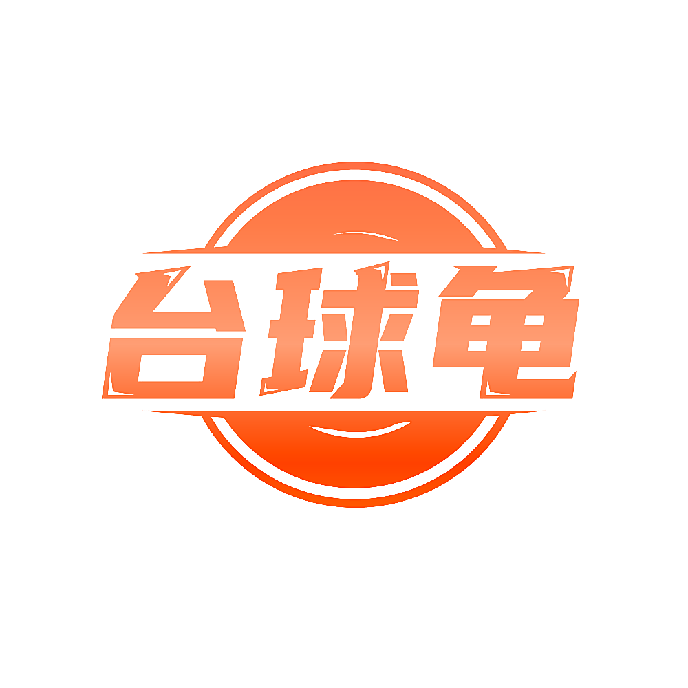 台球龟