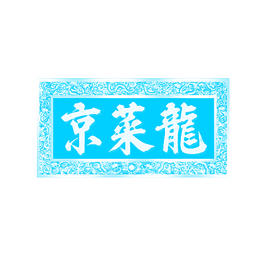 京菜龙