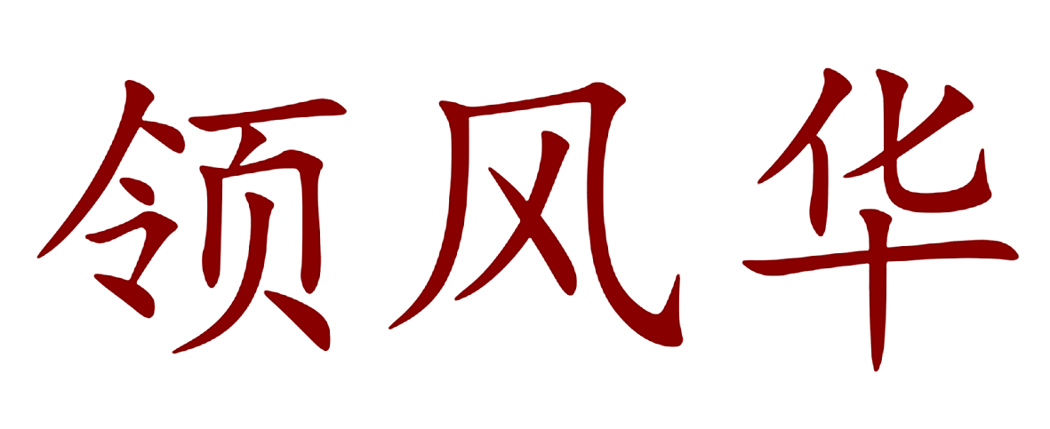 领风华