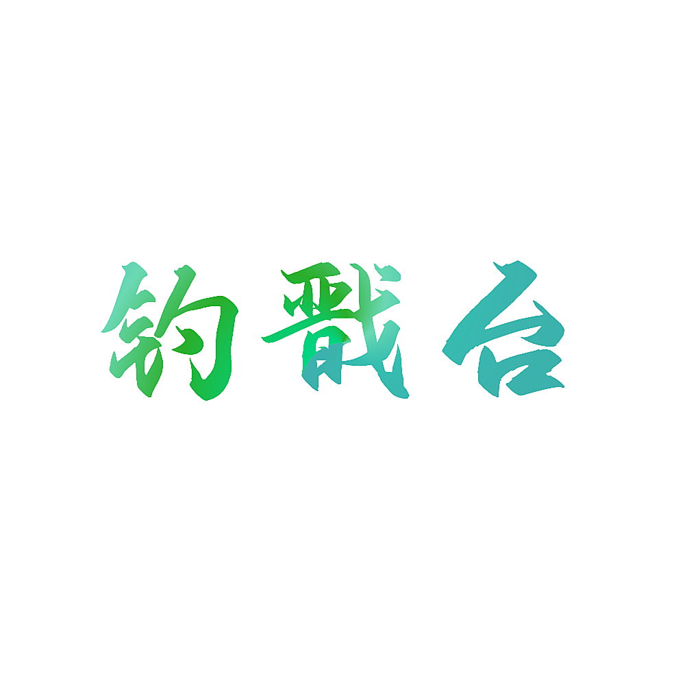 钓戬台