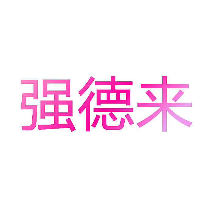 强德来