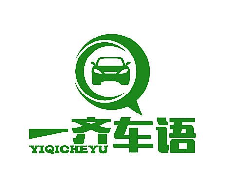 一齐车语