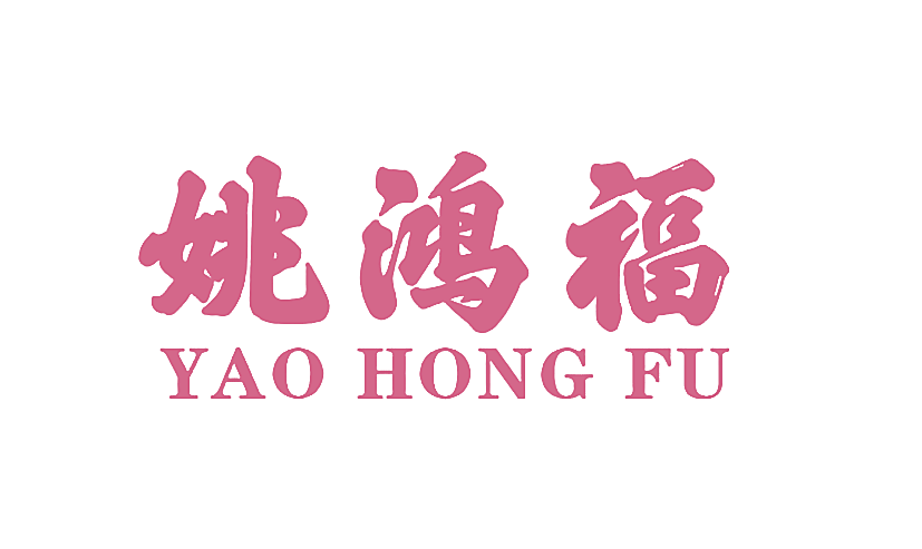 姚鸿福