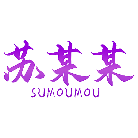 苏某某