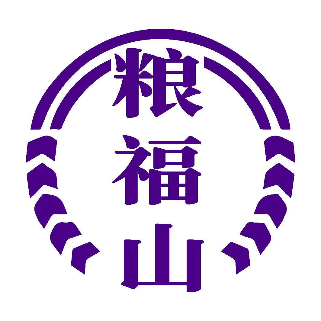 粮福山