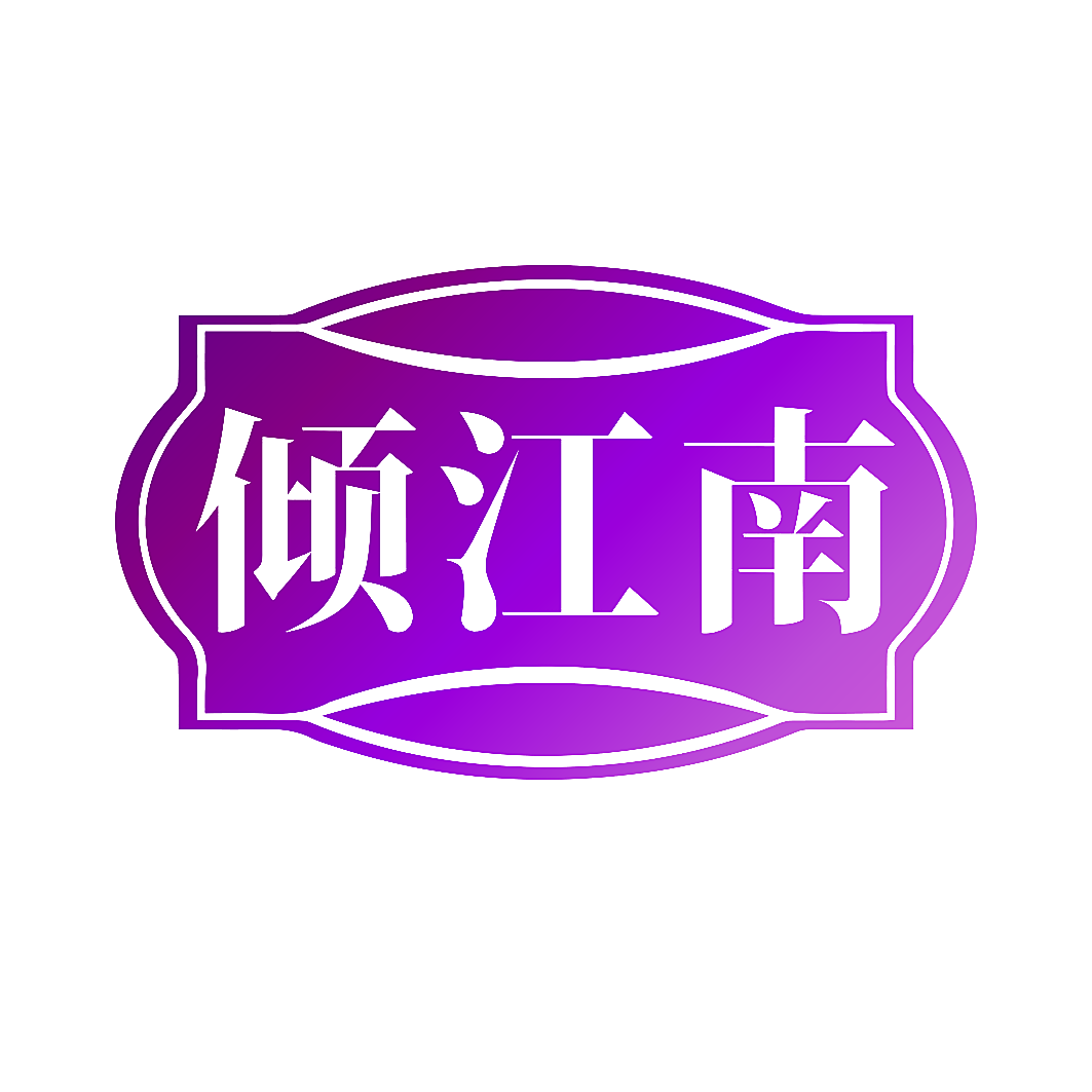 倾江南