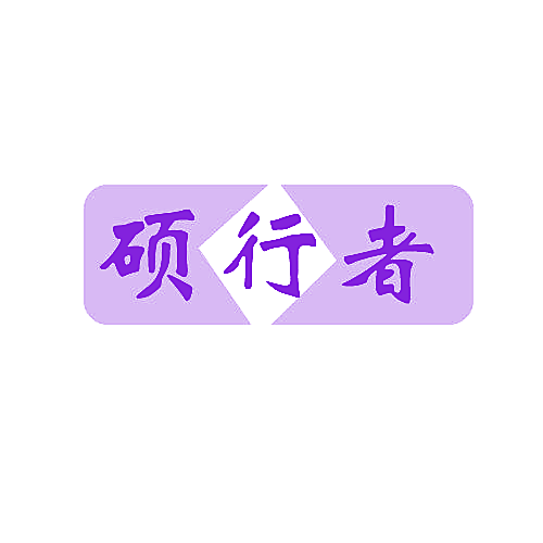 硕行者