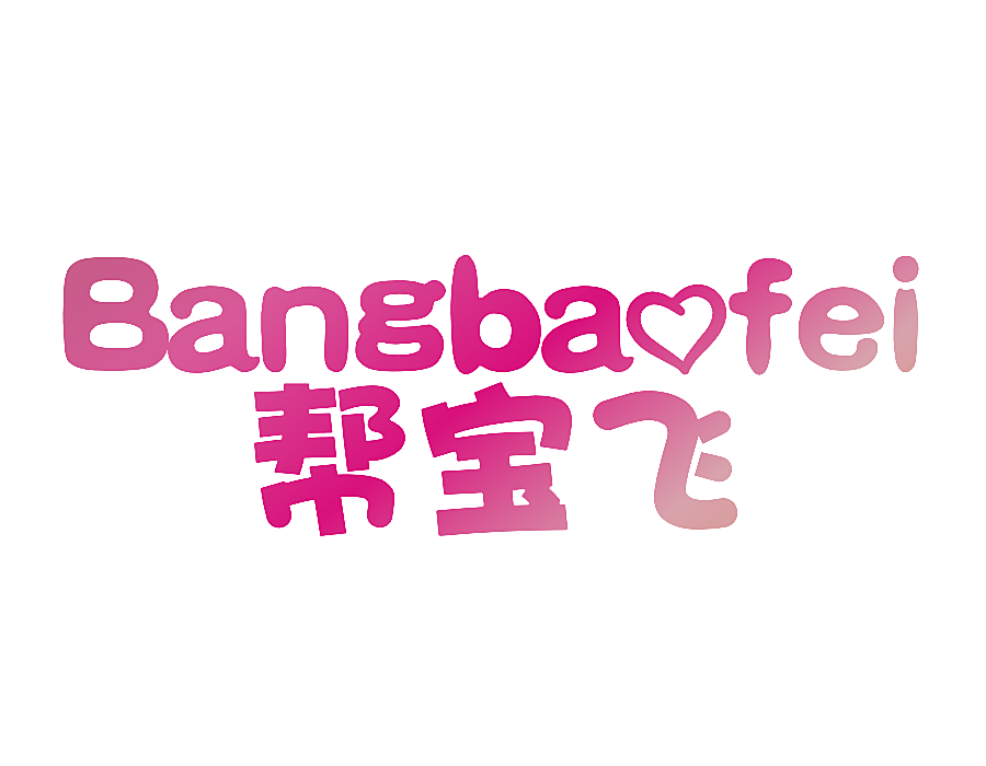 帮宝飞