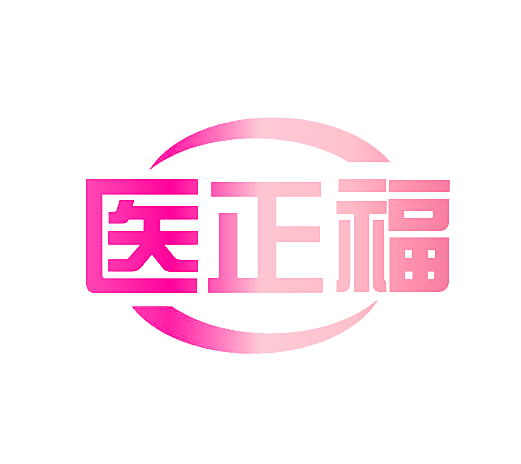 医正福