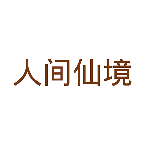 人间仙境