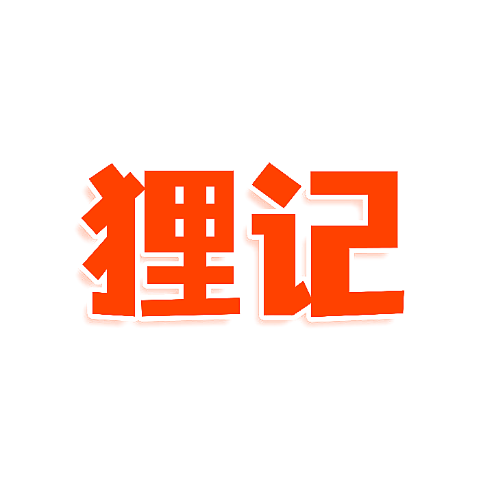狸记