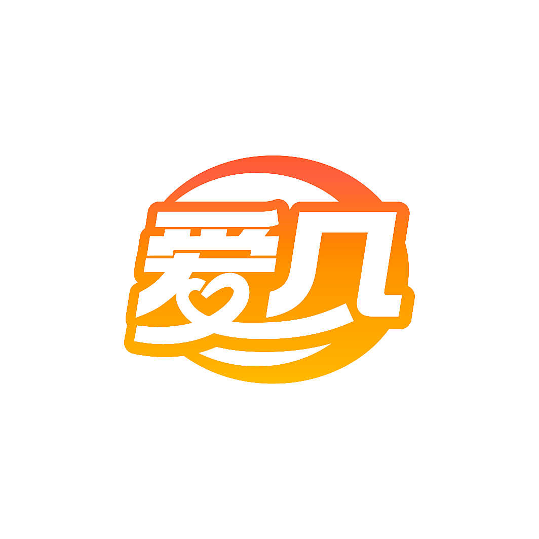 爱几