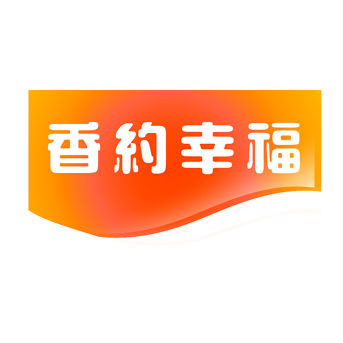香约幸福