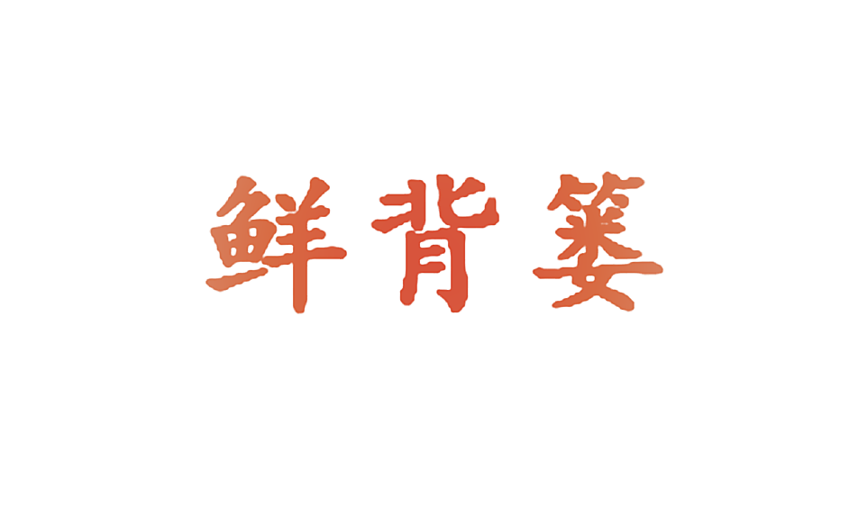 鲜背篓