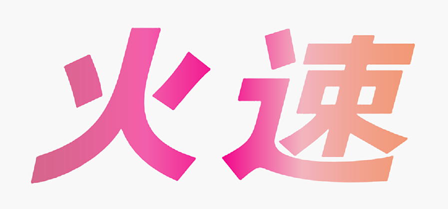 火速