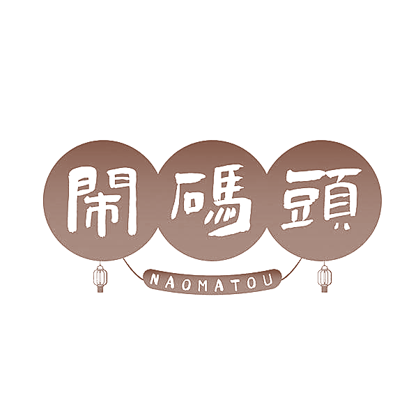 闹码头